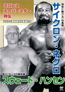 【中古】プロレススーパースター列伝 サイクロン・ネグロ＆スウェード・ハンセン [DVD]