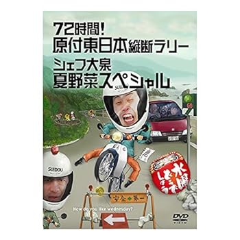 楽天スカーレット2021【中古】水曜どうでしょう 第16弾 72時間! 原付東日本縦断ラリー/シェフ大泉 夏野菜スペシャル [DVD]