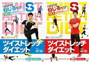【中古】ツイストレッチダイエットDVD セット Dr.ストレッチ公認 【世界ミスコン MiSS WORLD 公式トレーニング】