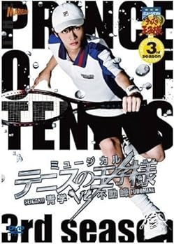 【中古】ミュージカル テニスの王子様 3rd Season 青学vs不動峰