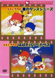 【中古】キキとララの星のダンスシューズ キキとララのはばたけ!ペガサス [レンタル落ち]