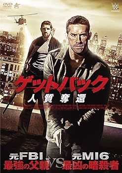 【中古】ゲットバック 人質奪還 [DVD]
