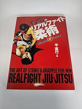 【中古】平直行のリアルファイト柔術: 総合格闘技マル超テクニック