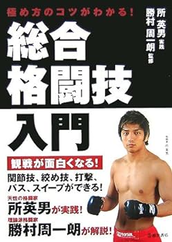 【中古】極め方のコツがわかる!総合格闘技入門