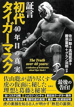 【中古】証言 初代タイガーマスク 40年目の真実