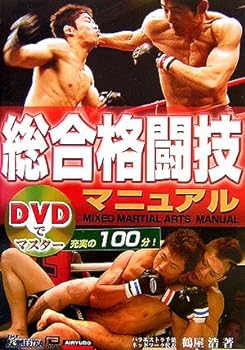 【中古】総合格闘技マニュアル (DVDでマスター)