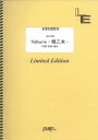 【中古】バンドスコアピース Valkyrie-戦乙女-/和楽器バンド (LBS1869) オンデマンド楽譜