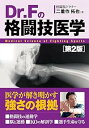 【中古】Dr. Fの格闘技医学 第2版