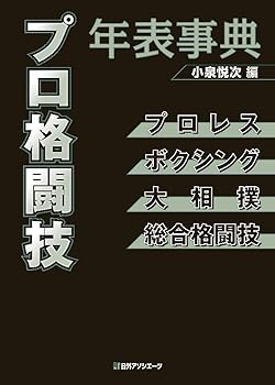 【中古】プロ格闘技年表事典: プロレス・ボクシング・大相撲・総合格闘技