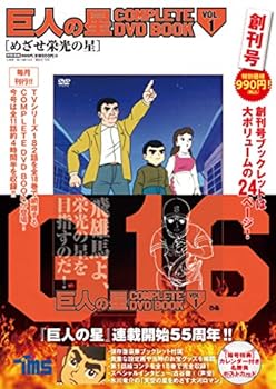 【中古】巨人の星 COMPLETE DVD BOOK vol.1 ()