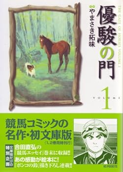 【中古】優駿の門 1 (キングシリーズ KSポケッツ)
