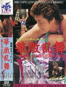 【中古】華激乱舞～新なる出発～/LLPW旗揚げ一 VHS