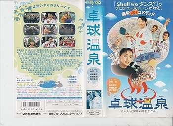 【中古】卓球温泉 [VHS]