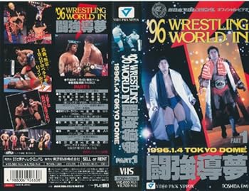 【中古】'96WRESTLING WORLD IN 闘強導夢 PART.1 [VHS] [DVD]