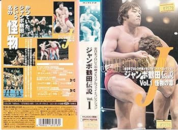 【中古】ジャンボ鶴田伝説 Vol.1 怪物の章 VHS
