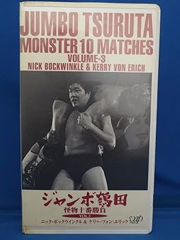 【中古】ジャンボ鶴田 怪物十番勝負 VOL.3 VHS