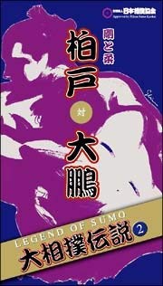 【中古】大相撲伝説(2)~LEGEND OF SUMO~ 柏戸対大鵬 剛と柔 [DVD]