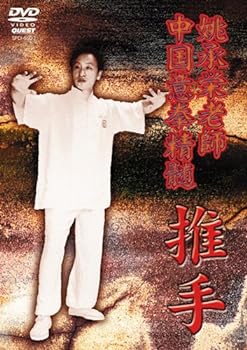 【中古】中国意拳精髄 推手 [DVD]