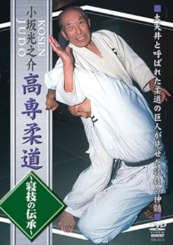 【中古】小坂光之介 高専柔道~寝技の伝承~ DVD