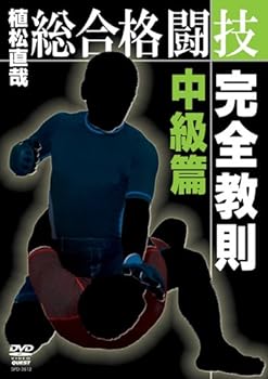 【中古】総合格闘技完全教則 中級篇 [DVD]