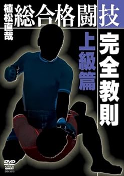 【中古】総合格闘技完全教則 上級篇 [DVD]