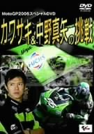 【中古】カワサキ&中野真矢の挑戦 MotoGP2005スペシャル [DVD]