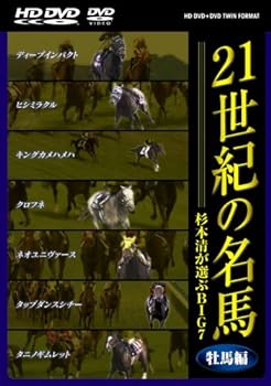 【中古】21世紀の名馬 ~杉本清が選ぶBIG7~ 牡馬編 ツインフォーマット版 [DVD]