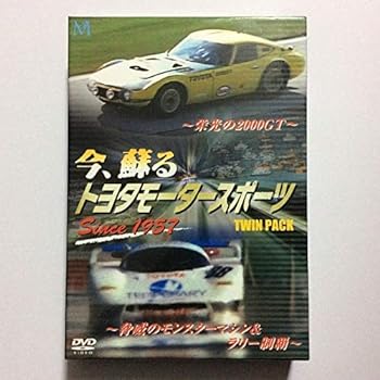 【中古】今、蘇る トヨタモータースポーツ ~栄光の2000GT~脅威のモンスターマシン&ラリー制覇~ Since 1957 [DVD]