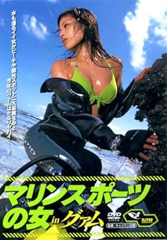 【中古】VIP/マリンスポーツの女inグァム [DVD]