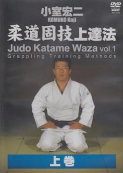 【中古】小室宏二 柔道固技上達法 上巻 [DVD]