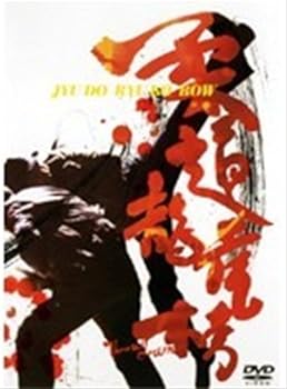 【中古】柔道龍虎房 [レンタル落ち] [DVD]