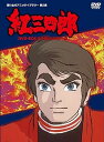 【中古】タツノコプロ創立50周年記念 紅三四郎 DVD-BOX デジタルリマスター版【想い出のアニメライブラリー 第2集】