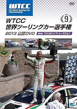 【中古】WTCC 世界ツーリングカー選手権2013 公認DVD vol.9 アメリカ/ソノマ