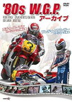 【中古】'80s WGPアーカイブ フレディ・スペンサー エディ・ローソン [DVD]