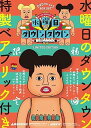 【中古】DVD『水曜日のダウンタウン(4)(5)』+“浜田雅功ベアブリック"BOXセット※エル・チキンライス ソフビ(ブルマァク新復刻版)購入コード付き (初回限