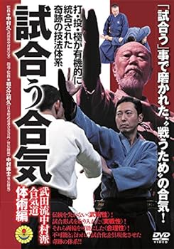 楽天スカーレット2021【中古】打・投・極が有機的に統合された奇跡の技法体系【試合う合気　武田流中村派・合気道】～体術編～ [DVD]