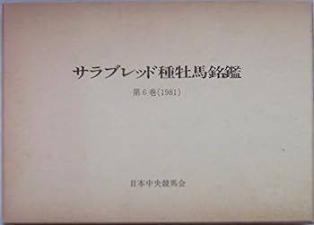 【中古】サラブレッド種牡馬銘鑑 〈第6巻〉（1981）