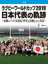 【中古】ラグビーワールドカップ2019 日本代表の軌跡~悲願のベスト8達成! 世界を震撼させた男達~【Blu-ray BOX】
