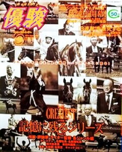 【中古】優駿 2004年9月号 記憶に残るシリーズpart2-各ジャンル編/ホースマン/各種牡馬/名繁殖牝馬/地方出身馬/来日外国馬/名言・名台詞/名実況/キャッ