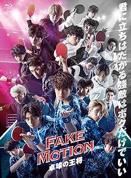 【中古】FAKE MOTION~卓球の王将ー[Blu-ray]