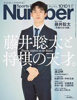 【中古】Number(ナンバー)1010号「藤井聡太と将棋の天才」 (Sports Graphic Number(スポーツ グラフィック ナンバー))