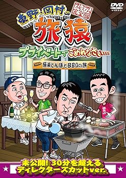 【中古】東野・岡村の旅猿 プライベートでごめんなさい…極楽とんぼとBBQの旅 プレミアム完全版 [DVD]