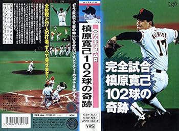 【中古】完全試合～槙原寛己 102球の奇跡～ [VHS]