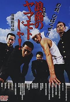 【中古】浪商のヤマモトじゃ！喧嘩野球編 [DVD]