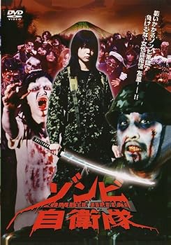 【中古】ゾンビ自衛隊 [DVD]