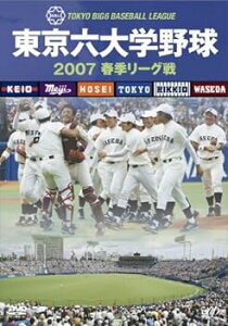 【中古】東京六大学野球2007春季リーグ戦 [DVD]
