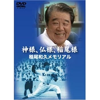 【中古】神様、仏様、稲尾様 稲尾和久メモリアル [DVD]