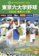 【中古】東京六大学野球2008 春季リーグ戦 [DVD]