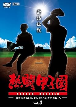 【中古】熱闘甲子園　最強伝説　vol.3－「北の王者」誕生、そして「ハンカチ世代」へ－ [DVD]