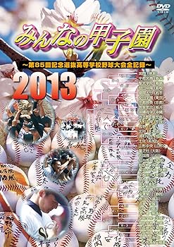 【中古】みんなの甲子園2013 ~第85回記念選抜高等学校野球大会全記録~ [DVD]